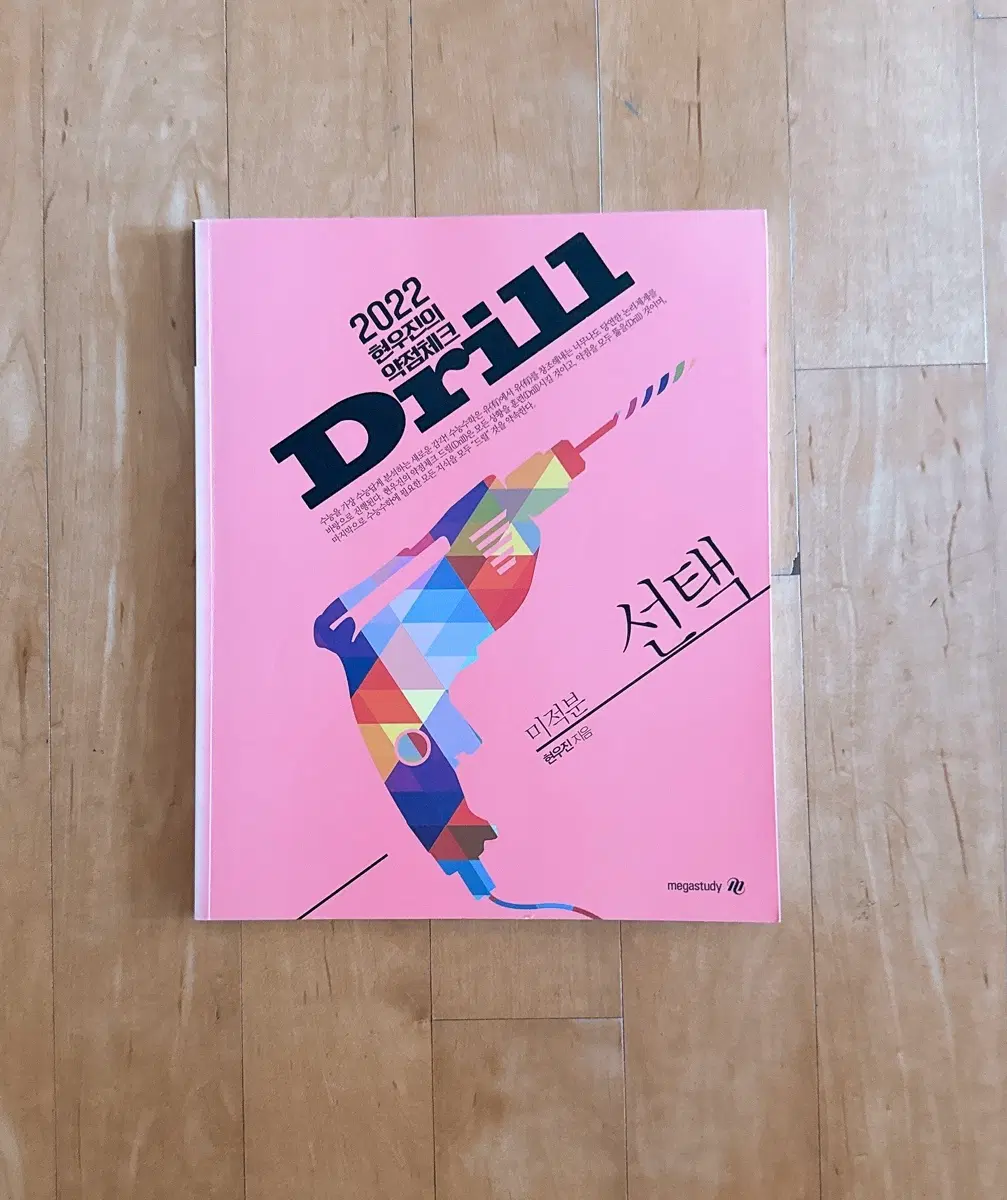 2022 드릴 미적분(현재드릴드1)