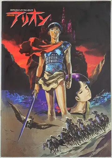 도호 애니메이션 팜플렛 네오 히어로익 판타지아 아리온 1986년