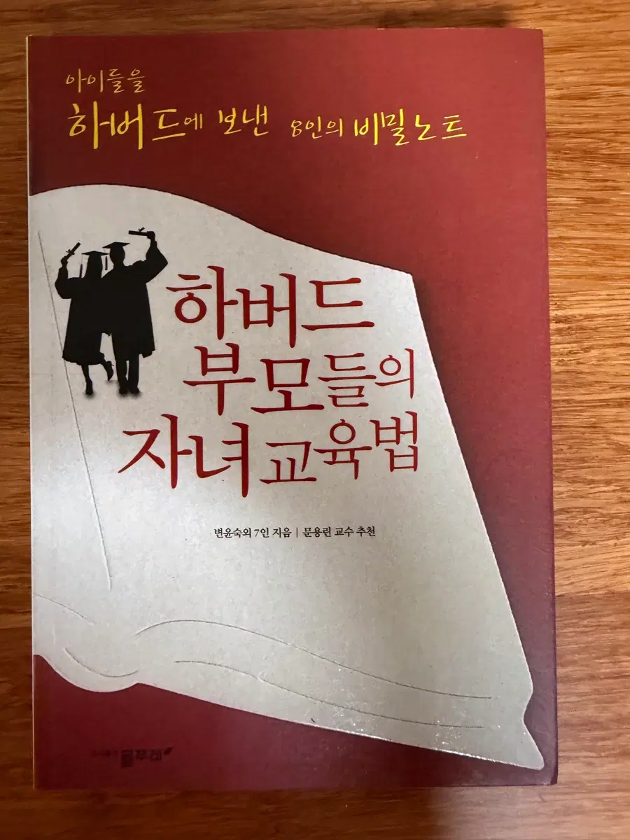 하버드 부모들의 자녀교육법
