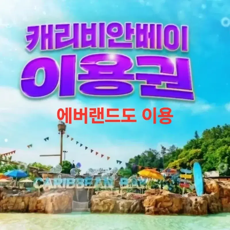 캐리비안베이/에버랜드 당일이용 가능