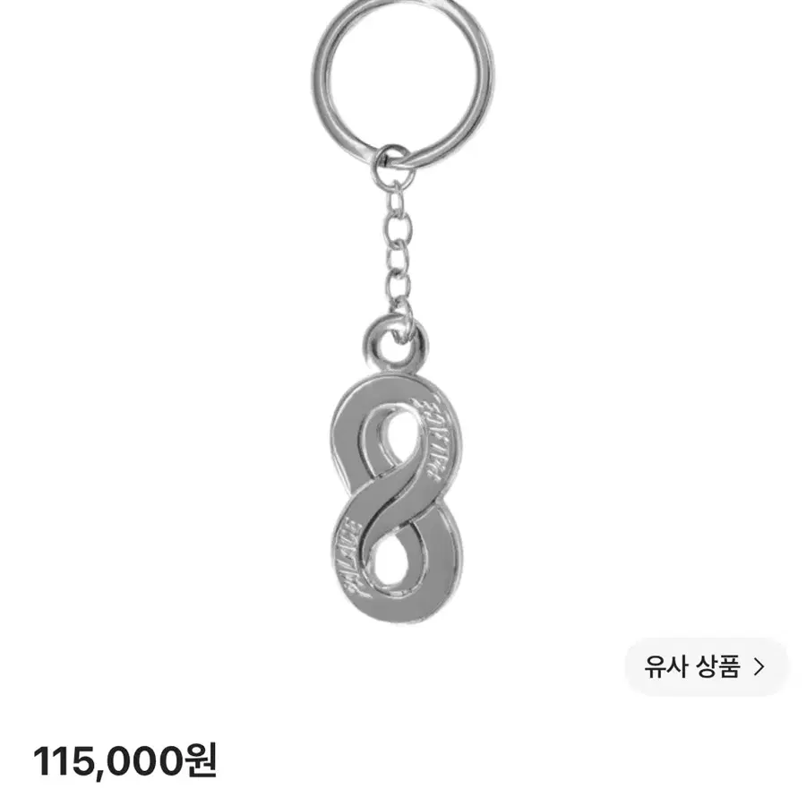 팔라스 체인 링크 키링 실버 24FW