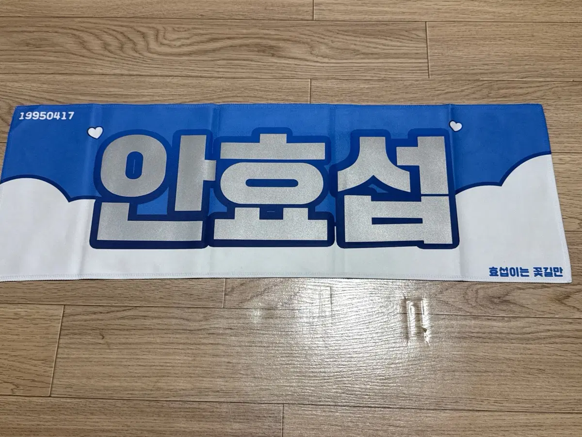 배우 안효섭 반사슬로건