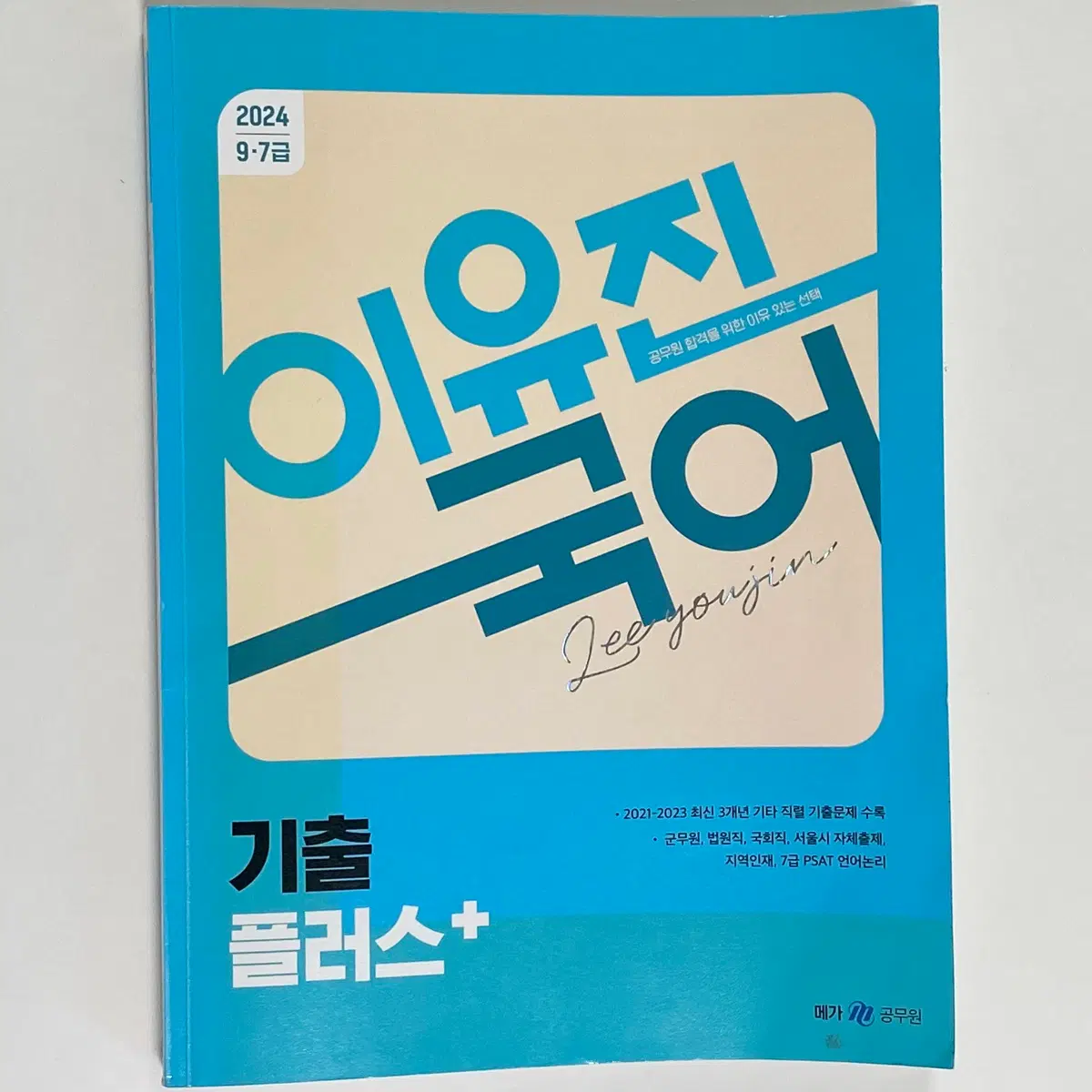 (무배) 이유진 2024 국어 기출 플러스
