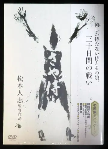 일본 영화 DVD 초회 한정판 사야 사무라이 마츠모토 히토시 감독 작품