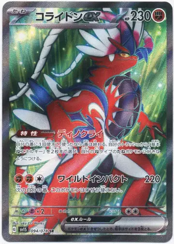 Pokemon SV1S 094/078 코라이돈ex SR