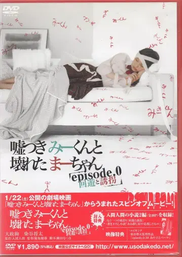 일본 국내 드라마 DVD 거짓말쟁이 미군과 부서진 짱 episode.0 회유와 유괴