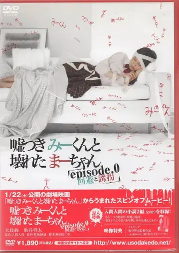 일본 국내 드라마 DVD 거짓말쟁이 미군과 부서진 짱 episode.0 회유와 유괴