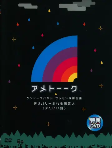 버라이어티 DVD 아메토크 배달되는 쪽 개그맨 (데리 좋은 이야기)