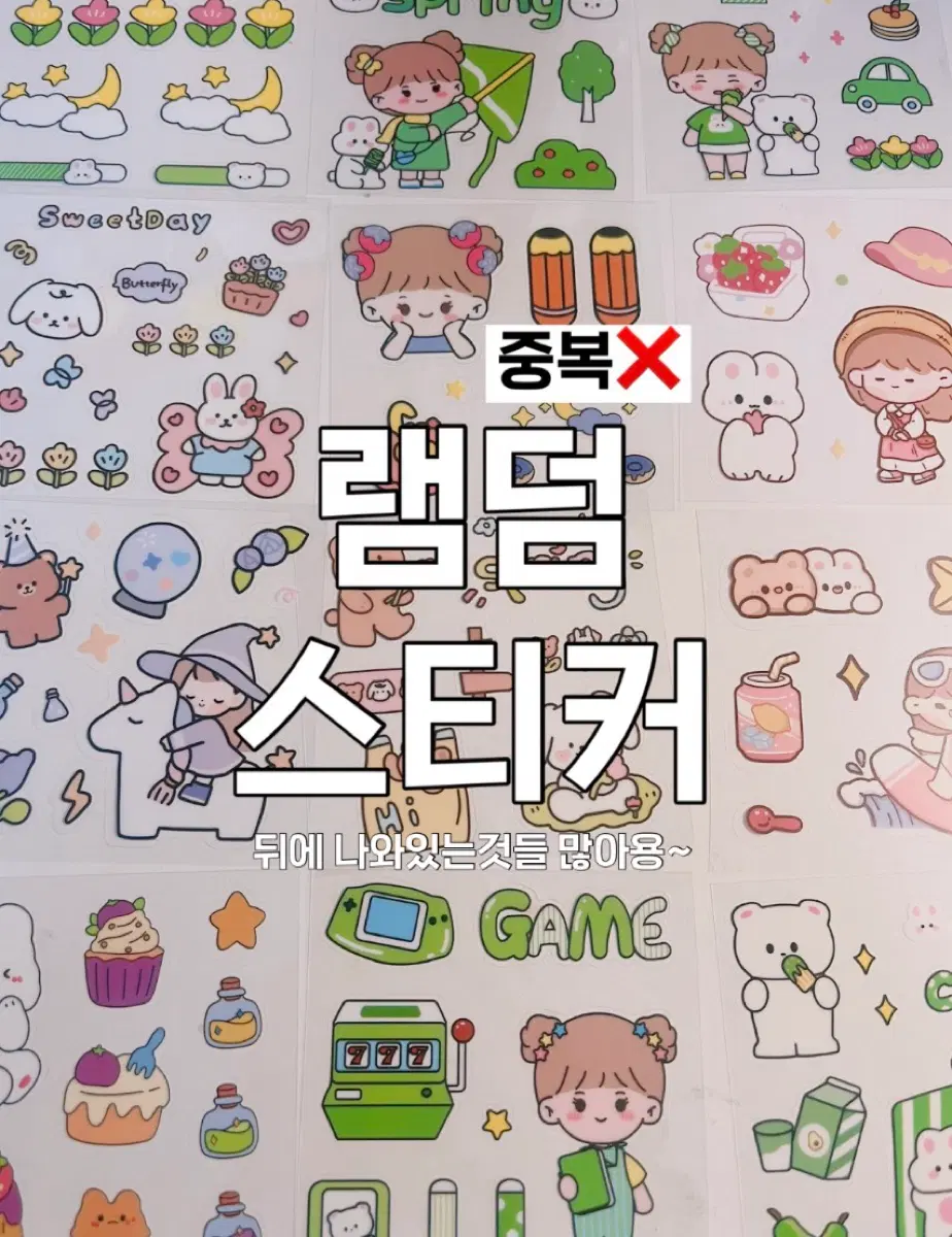 중복 없는 램덤 스티커 10장