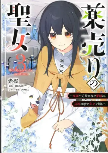 KADOKAWA 플로우 코믹스 아카가시 약 파는 성녀 ~누명으로 추방된 약사는 변경에서 행복을 잡는다~ 3