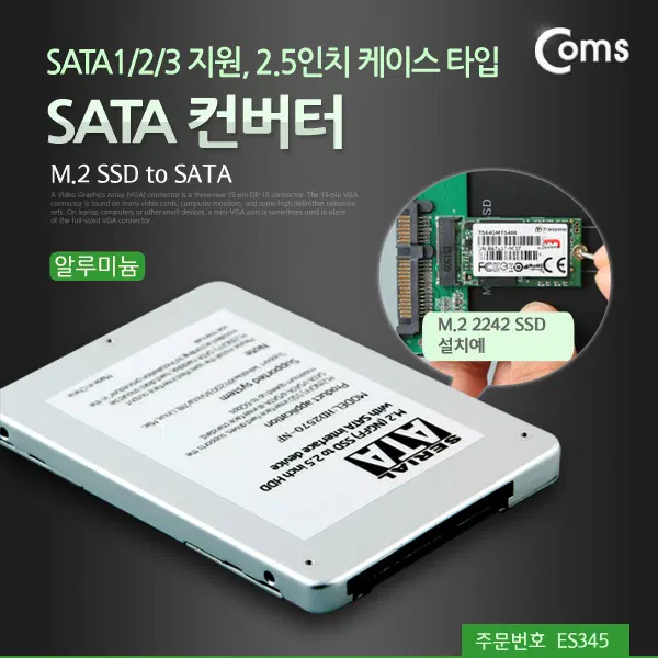 (새상품)[ES345] Coms SATA 변환 컨버터 M.2 NGFF SSD KEY B+M to SATA 22P 2.5형 알루미늄 케이스 가이드