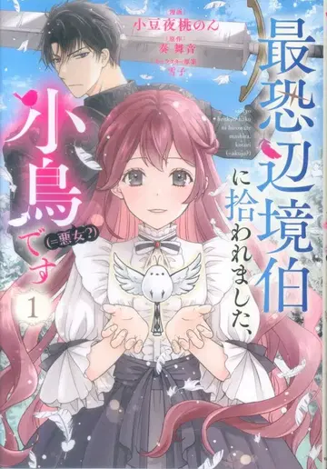 KADOKAWA 플로우 코믹 아즈키야 모모논 최강 변방백작에게 주워졌습니다, 작은 새(=악녀?)입니다 1