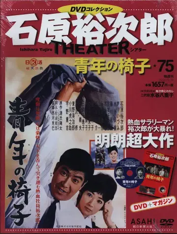 일본 국내 영화 DVD 이시하라 유지로 극장 DVD 컬렉션 청년의 의자 75