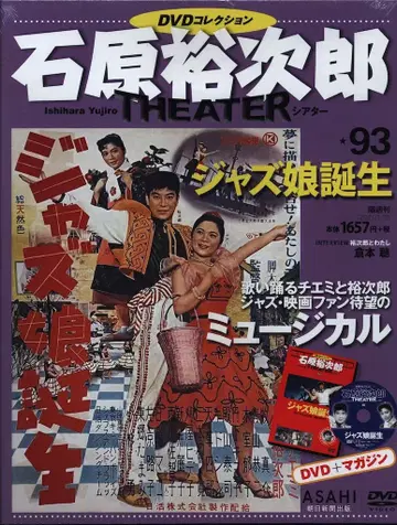 일본 국내 영화 DVD 이시하라 유지로 극장 DVD 컬렉션 재즈 소녀 탄생 93