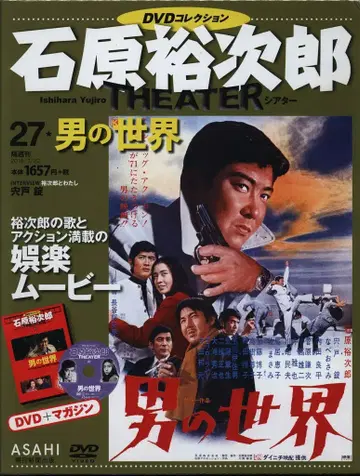 일본 국내 영화 DVD 이시하라 유지로 극장 DVD 컬렉션 남자 세계 27
