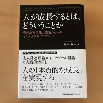 사람이 성장한다는 것은 무엇인가 : 발달 지향형 능력 개발을 위한 인테그랄 -