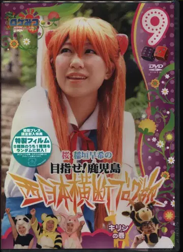 버라이어티 DVD 로케츠~로케 x 로케 x 로케~ 사쿠라 이나가키 사키의 서일본 횡단 블로그 여행 기린 편 9