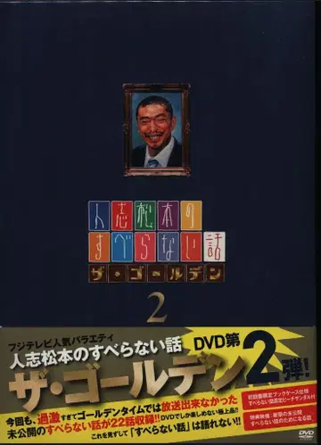 버라이어티 DVD 마츠모토 히토시 히토시 마츠모토의 미끄러지지 않는 이야기 더 골든 2