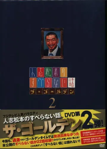 버라이어티 DVD 마츠모토 히토시 히토시 마츠모토의 미끄러지지 않는 이야기 더 골든 2