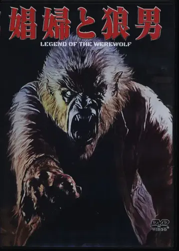 외국 영화 DVD 창녀와 늑대인간