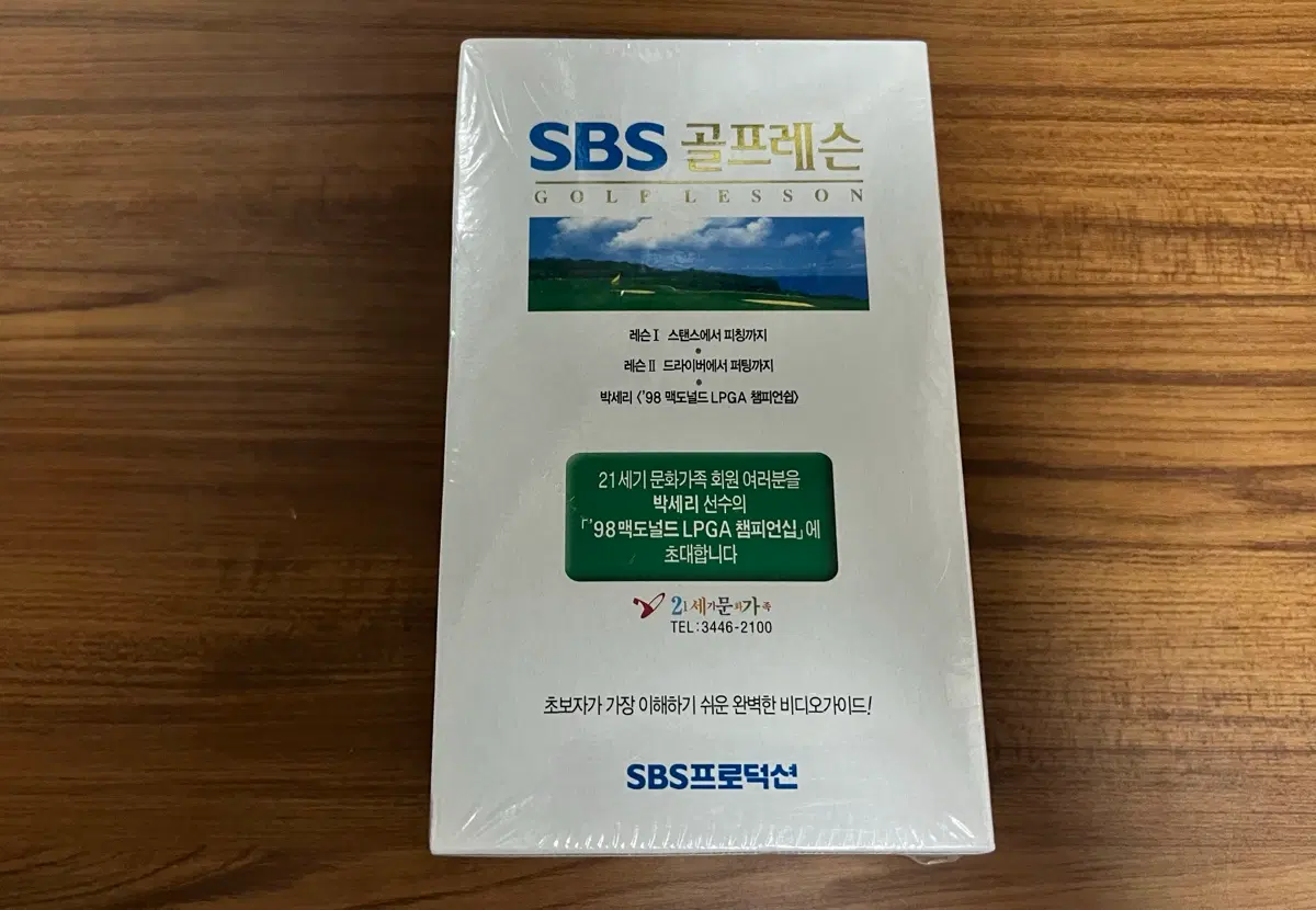 미개봉-SBS 골프 레슨 VHS 비디오테이프 - 박세리 ('98 맥도널드 LPGA 챔피언쉽)