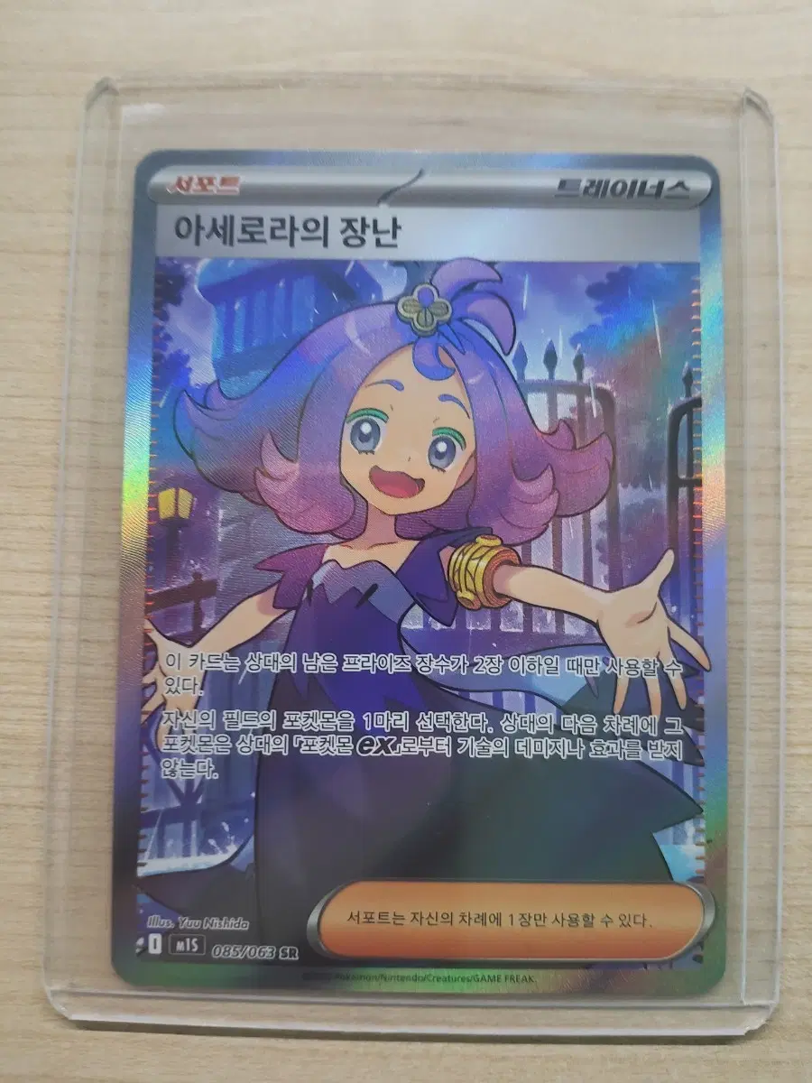 아세로라의 장난 085/063 SR
