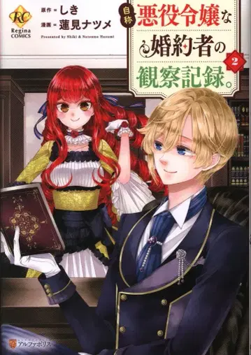 세이운샤 레지나 코믹스 하스미 나츠메 자칭 악역 영애인 약혼자의 관찰 기록. 2