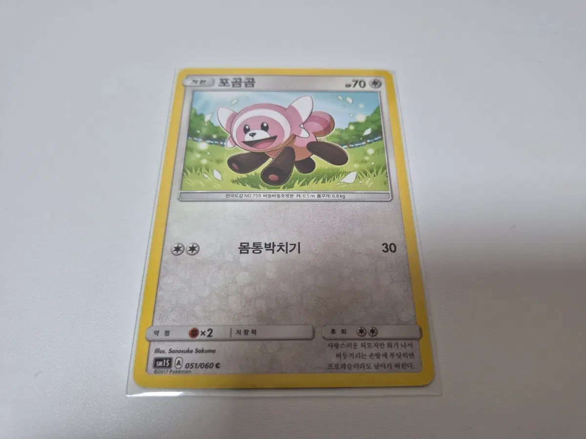 포켓몬 카드 고대 포곰곰 SM15 051/060 C