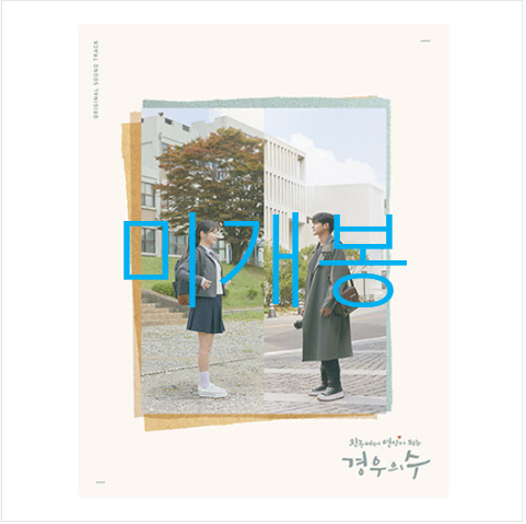 [미개봉] 경우의수 O.S.T (CD) - 하성운, 라엘, 벤, 버나드박, 옹성우, 케빈오, 옥상달빛