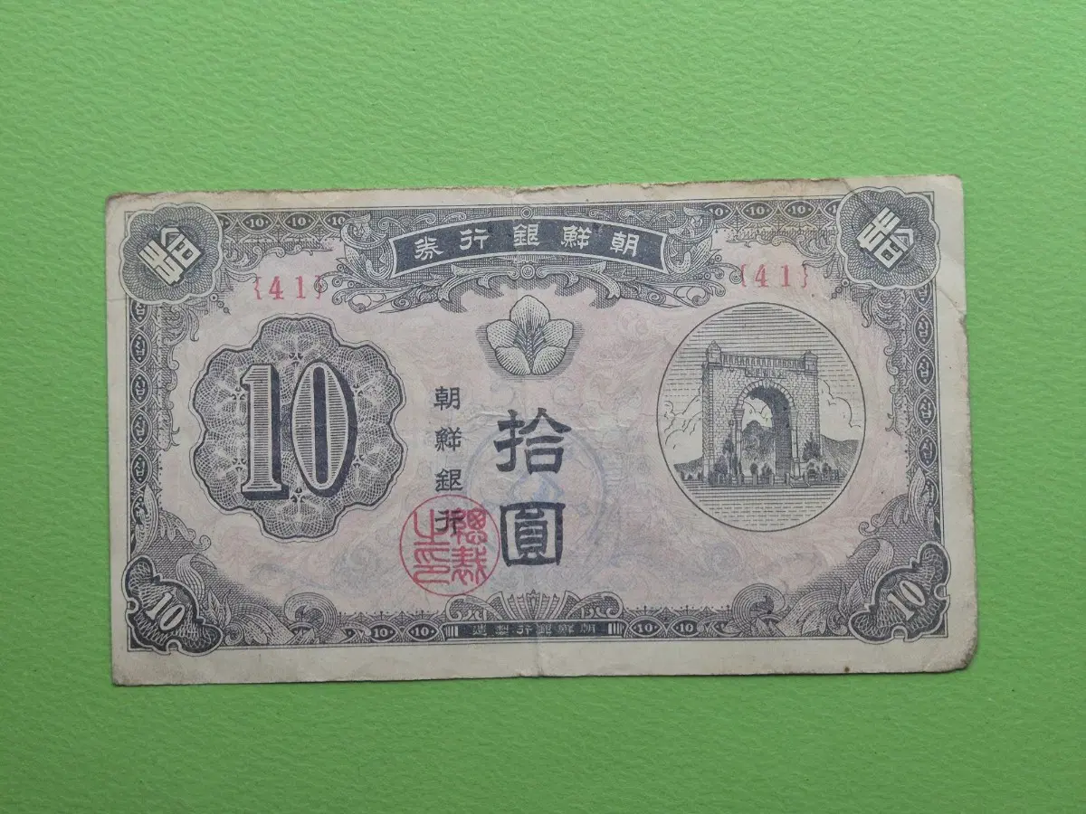 조선은행 신 10원(독립문 10원) -41-