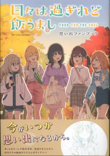 KADOKAWA 날들은 지나가도 밥은 맛있어 추억 팬북 (오비 포함)