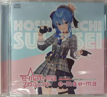 인터넷/방송인 CD e-ma e-ma + 호시마치 스이세이Ver./e-ma e-ma 프로젝트