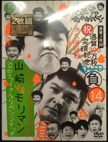 버라이어티 DVD 야마자키 VS 모리만 불꽃의 파이널 리벤지 매치 다운타운의 가키노츠카이 야아라헨데 14