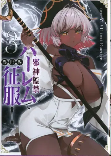 KADOKAWA 뱀프 코믹스 Fourteen 사신 감금 하렘으로 이세계 정복! 3