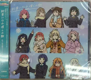 애니메이션 CD 약속이 된 우리들의 노래 [주제가반]/영화 러브 라이브! 니지가사키 제2장