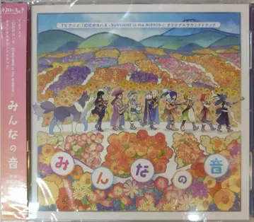 애니메이션 CD 환일의 요하네 -SUNSHINE in the MIRROR- 오리지널 사운드 트랙