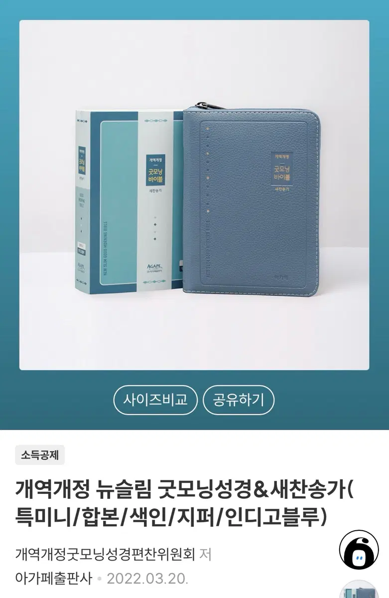 개역개정 뉴슬림 굿모닝성경&새찬송가