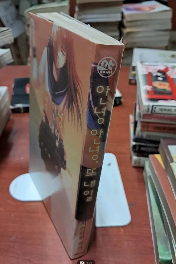 안녕 안녕 또 내일 /상태(중)/대원씨아이