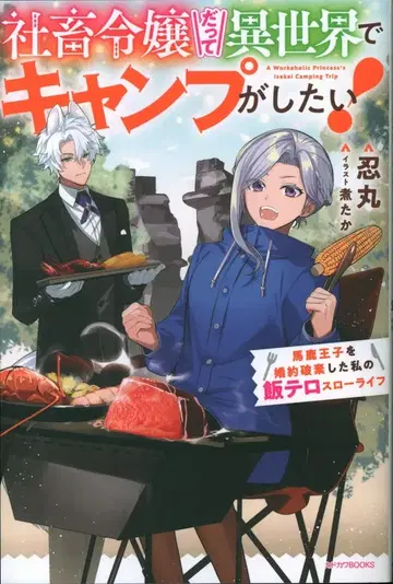 KADOKAWA 카도카와BOOKS 시노부마루 사축 영애라도 이세계에서 캠핑이 하고 싶어! 바보 왕자를 파혼하고 1
