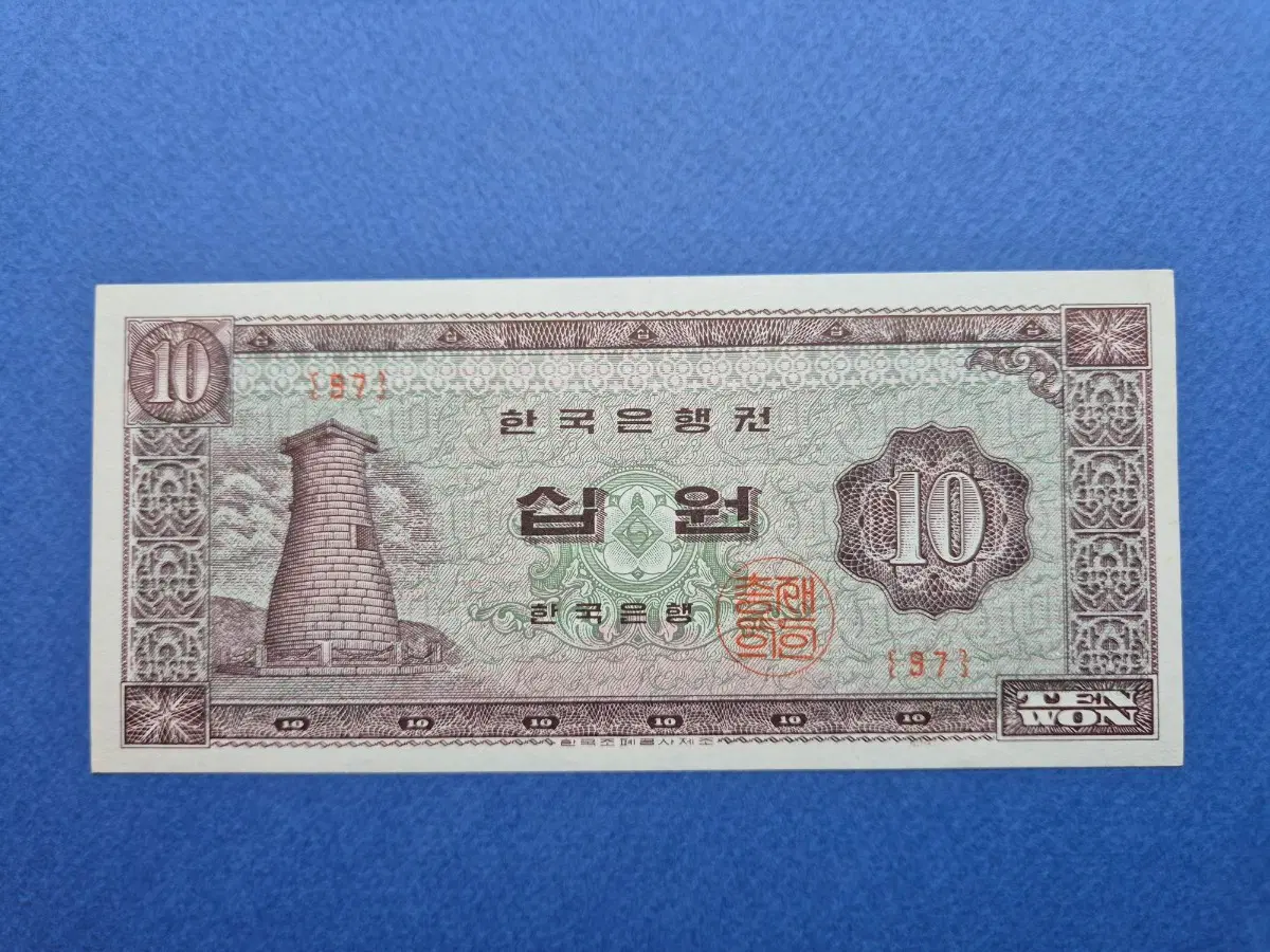 첨성대 10원 판번호 97번 미사용 지폐