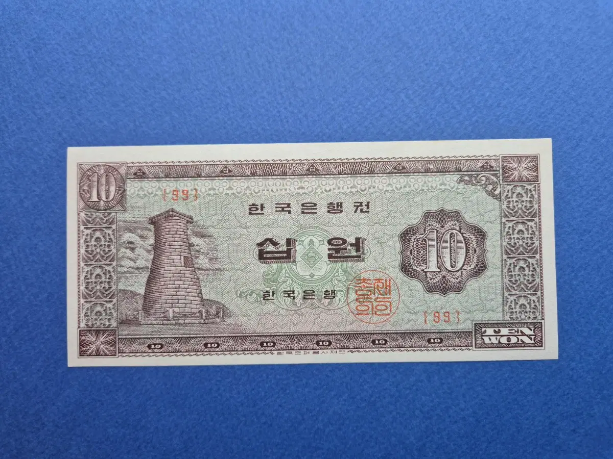 첨성대 10원 판번호 99번 미사용 지폐