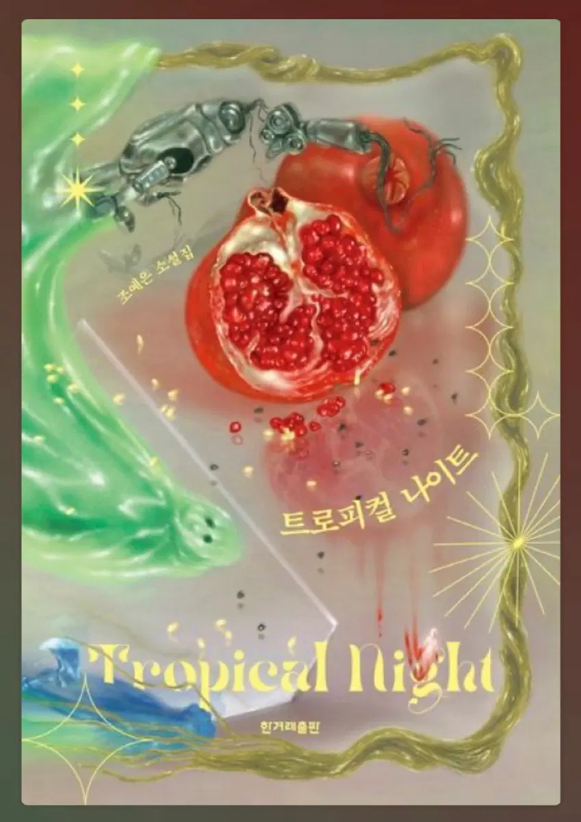 트로피컬 나이트 (책)