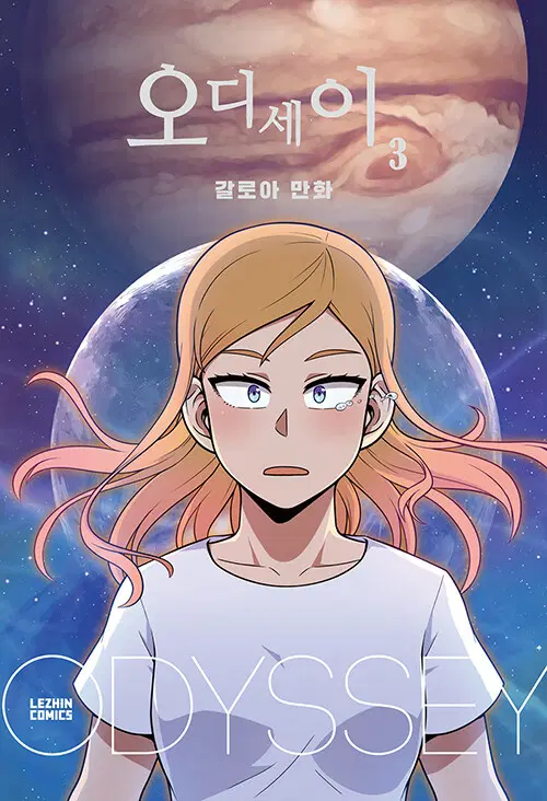 [웹툰/중고]오디세이 1~3권(완결)/무료배송