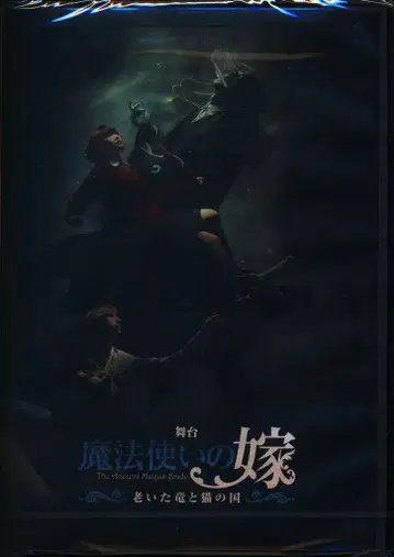 무대 DVD 예약 특전 포함) 무대 마법사의 신부 늙은 용과 고양이의 나라