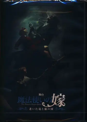 무대 DVD 예약 특전 포함) 무대 마법사의 신부 늙은 용과 고양이의 나라