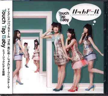 애니메이션 CD [ DVD 포함 한정판 ] Touch Tap Baby / 하카돌