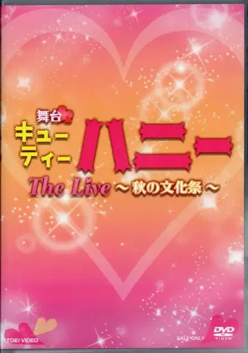 무대 DVD 무대 큐티 허니 The Live ~가을의 축제~