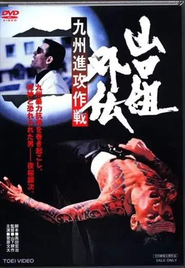 일본 국내 영화 DVD 야마구치구미 외전 규슈 진공작전