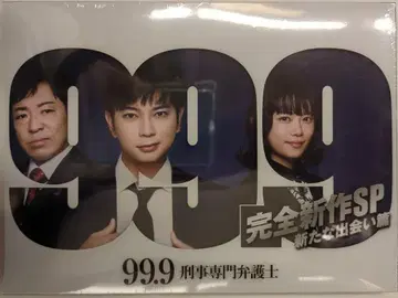 99.9 -형사 전문 변호사- 완전 신상 SP 새로운 만남 편 DVD