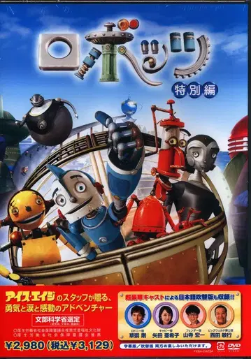 20세기 폭스 애니메이션 DVD 로보츠 특별편
